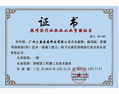 Thermal spraying industry enterprise qualification certificate